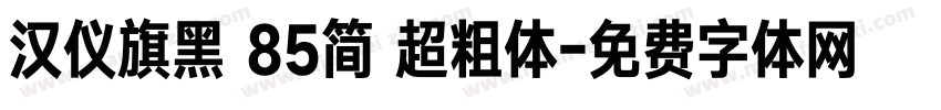 汉仪旗黑 85简 超粗体字体转换